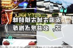 安徽这座千年古城，凭什么让全世界记住了它的味道?