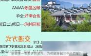 安徽唯一零差评的城市，为何能穿越三千八百年?