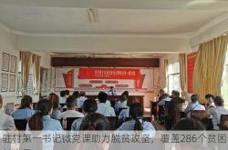 驻村第一书记微党课助力脱贫攻坚，覆盖286个贫困村党员
