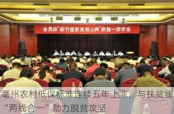 亳州农村低保标准连续五年上涨，与扶贫线“两线合一”助力脱贫攻坚