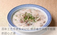百年工艺传承舌尖记忆 探访毫州涡阳干扣面的匠心之道